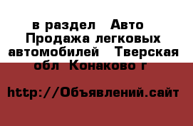 в раздел : Авто » Продажа легковых автомобилей . Тверская обл.,Конаково г.